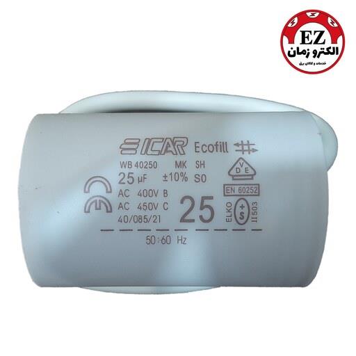 خازن روغنی 25 میکرو فاراد 400 ولت